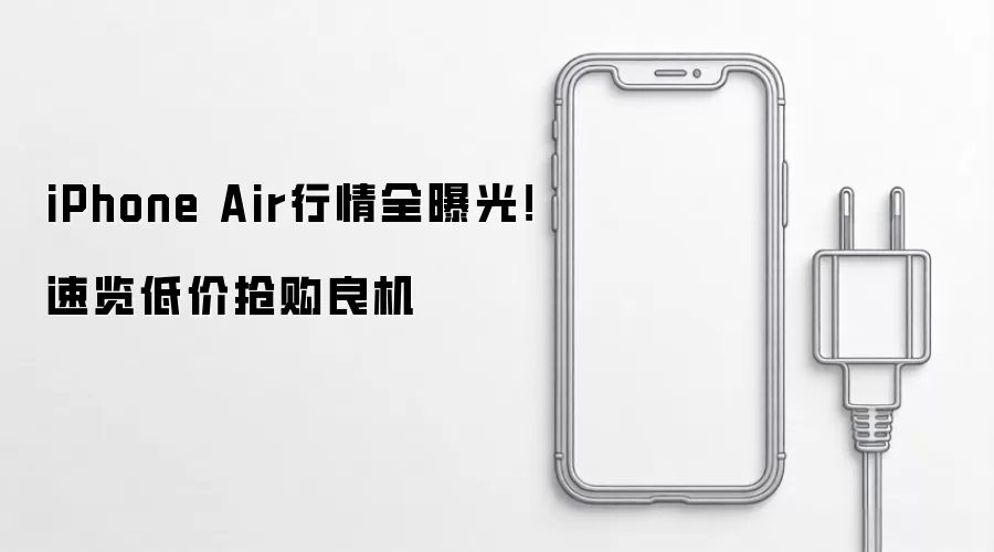 iPhone Air行情全曝光!速览低价抢购良机