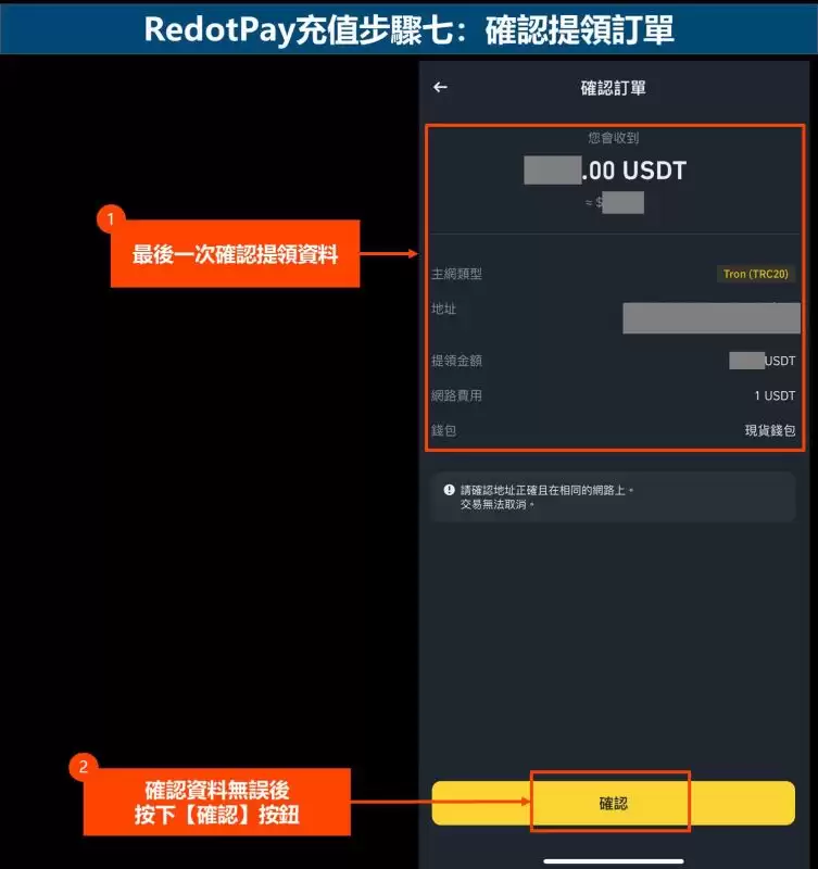 RedotPay充值步骤七:确认提领订单