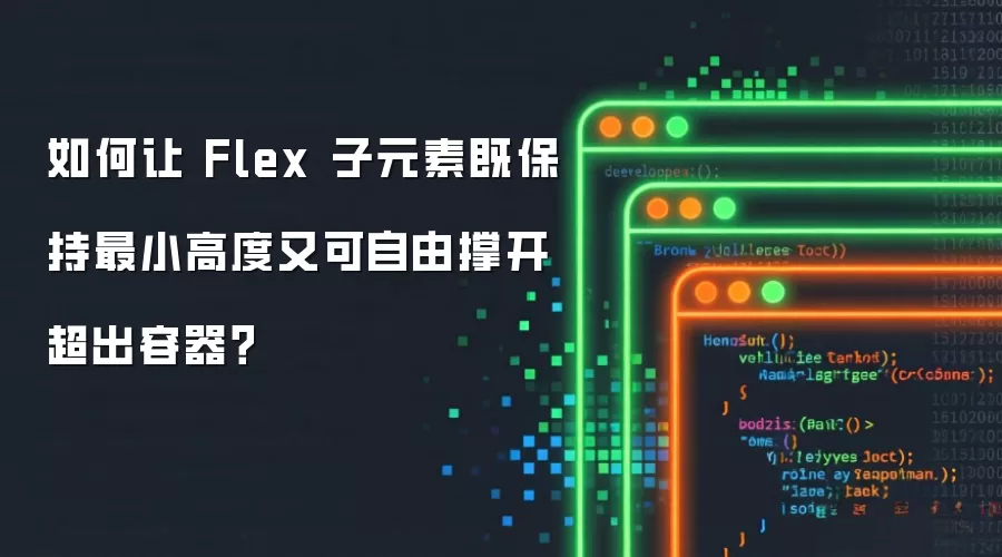 如何让 Flex 子元素既保持最小高度又可自由撑开超出容器？