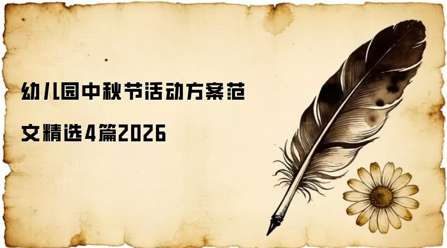 幼儿园中秋节活动方案范文精选4篇2026