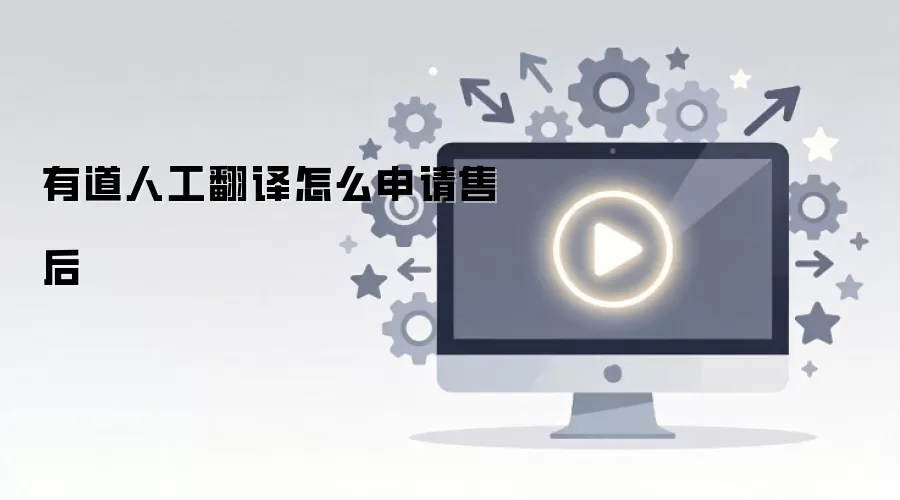 有道人工翻译怎么申请售后
