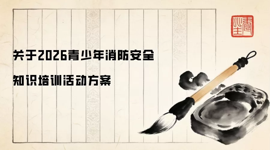 关于2026青少年消防安全知识培训活动方案