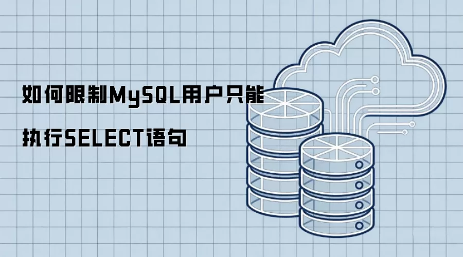 如何限制MySQL用户只能执行SELECT语句