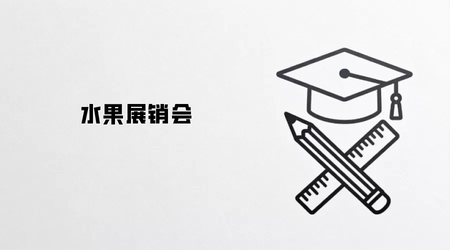 水果展销会