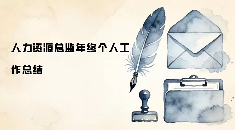 人力资源总监年终个人工作总结