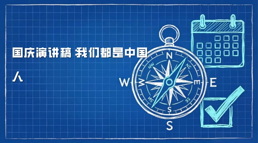 国庆演讲稿:我们都是中国人