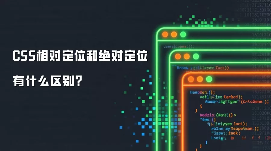 CSS相对定位和绝对定位有什么区别?