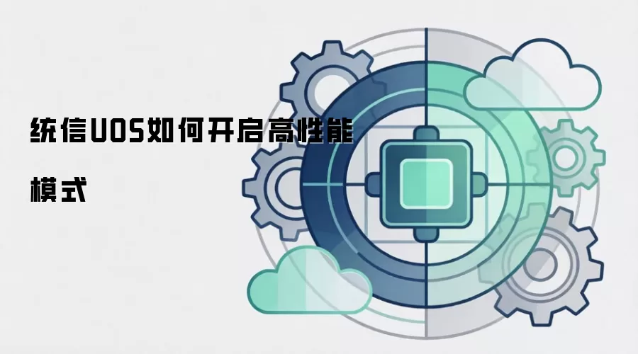 统信UOS如何开启高性能模式