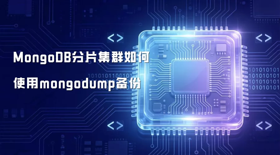 MongoDB分片集群如何使用mongodump备份