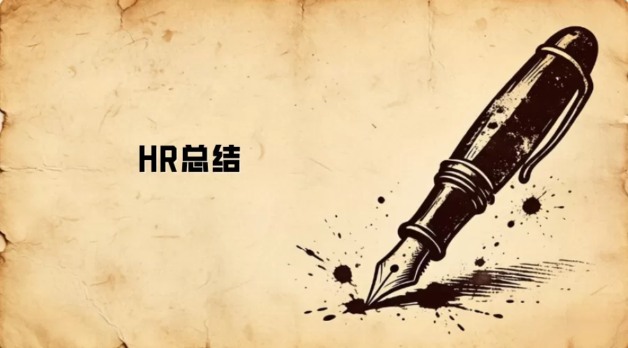 HR总结