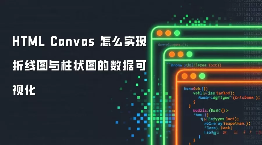 HTML Canvas 怎么实现折线图与柱状图的数据可视化