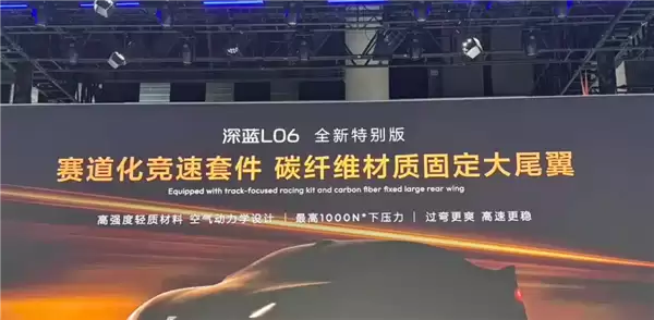 深蓝L06赛道特别版车展亮相:碳纤维大尾翼上车 最大100kg下压力