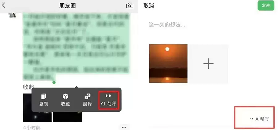 微信朋友圈AI点评与帮写功能界面展示