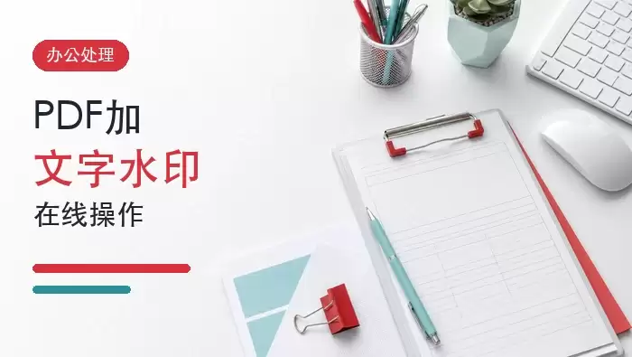 在线PDF加水印效果预览:展示带有‘内部归档’文字水印的PDF文档界面