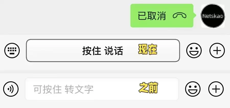 微信聊天输入框交互革新展示,含语音按钮描边与转文字提示