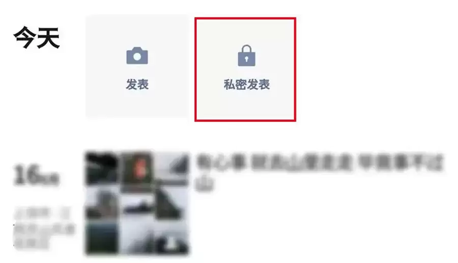 微信朋友圈私密发表快捷入口界面展示