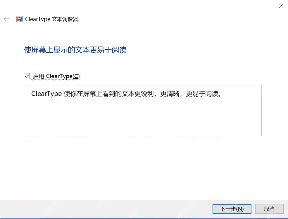 ClearType文本调谐器启动界面,显示启用ClearType的复选框及下一步按钮