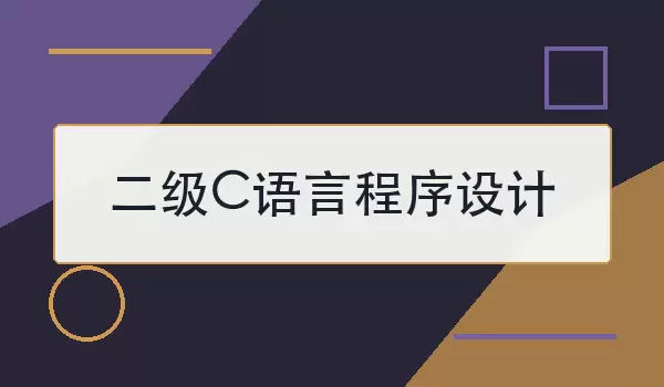 二级C语言程序设计考试界面与代码编辑窗口示意图