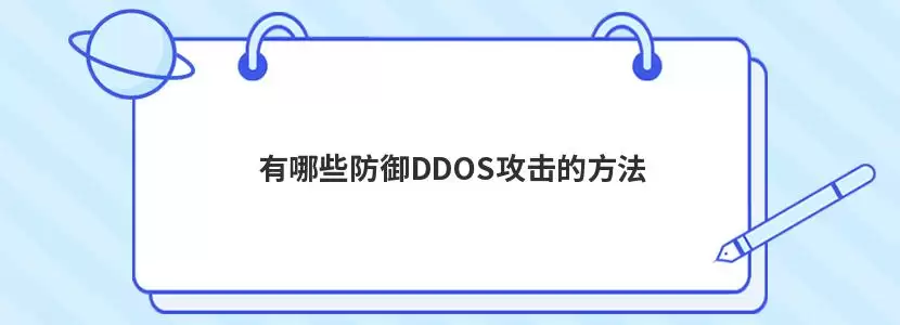 DDOS攻击防御示意图,展示流量清洗和分发过程