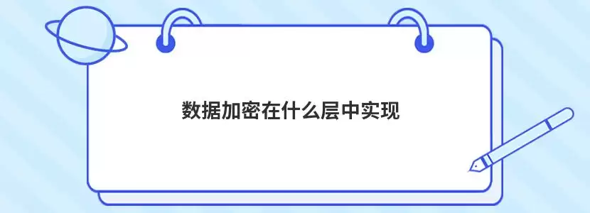 OSI七层网络模型示意图,重点突出表示层(第6层)包含数据加密、压缩和格式转换功能