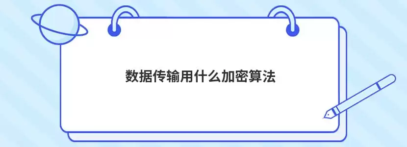 数据传输加密算法示意图,展示客户端与服务器之间通过加密通道传输数据的过程