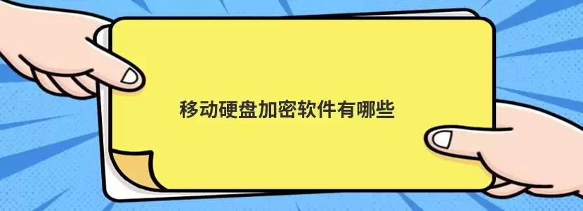 移动硬盘加密软件界面示意图,展示软件主菜单及加密选项
