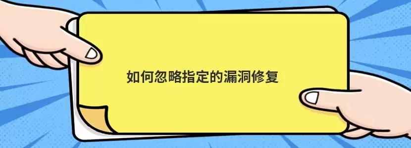 电脑管家漏洞修复界面,显示忽略指定漏洞的操作选项