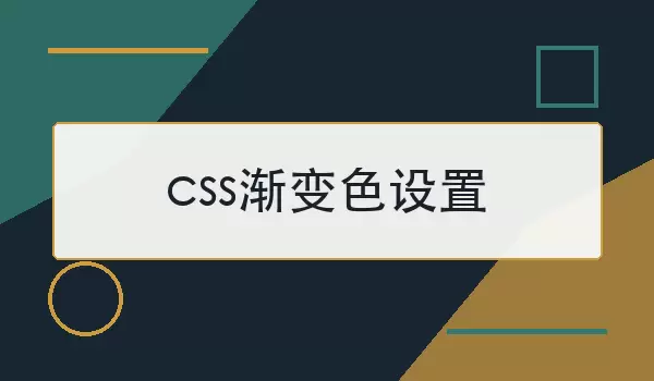 CSS渐变色设置示例