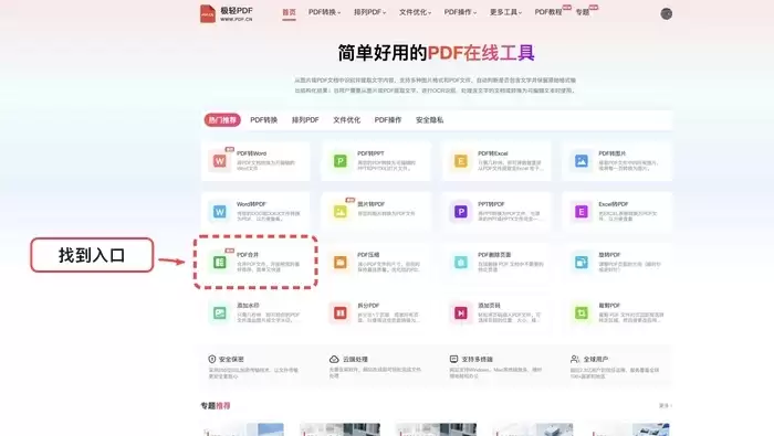 极轻PDF网站中PDF合并功能入口界面