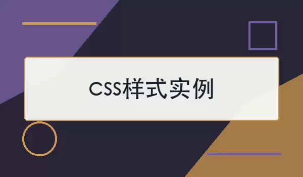 CSS样式实例参考