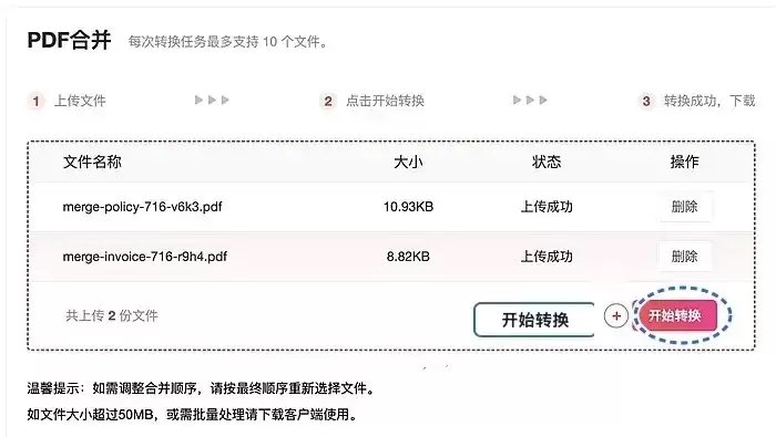 在线工具开始合并PDF的操作按钮