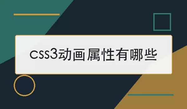 CSS3动画属性与用法说明