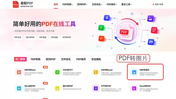 极轻PDF首页的PDF转图片功能入口
