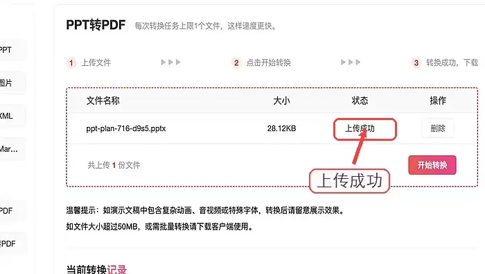 确认PPT上传成功