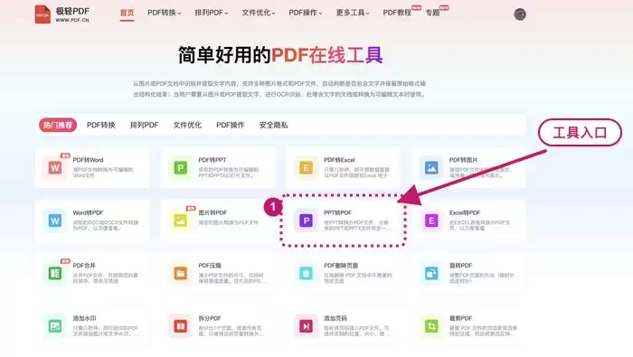 找到PPT转PDF工具入口