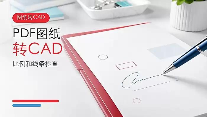 PDF转CAD后的比例校准与线条检查界面