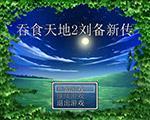 吞食天地2刘备新传第四章中文版
