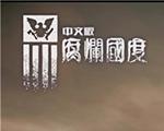 腐烂国度2中文版