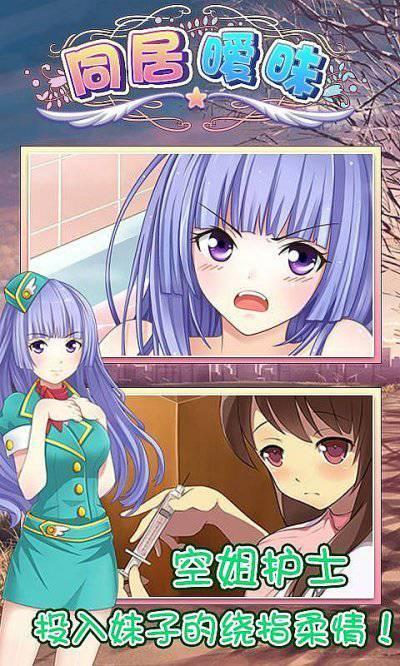 同居暧昧破解版