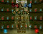 森林冰火人无敌版硬盘版