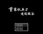 重装机兵2:迷途酸谷测试版