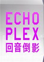 ECHOPLEX 中文版