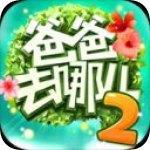 爸爸去哪儿2破解版1.7.4