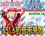 CS1.6初音未来中文版