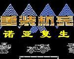 重装机兵:诺亚复生中文硬盘版
