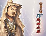 吞食天地4凤雏必胜中文版