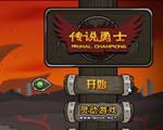 传说勇士中文硬盘版