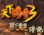 影魅传说中文版