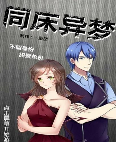 同床异梦