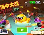 汤中大战中文版